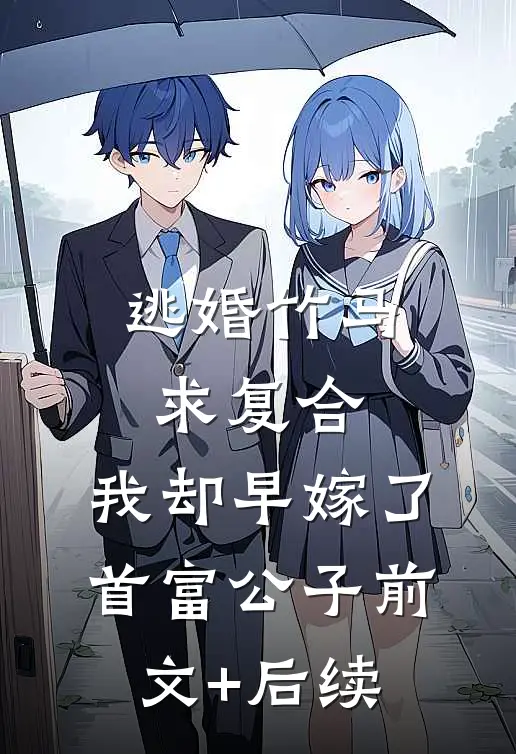 逃婚竹马求复合，我却早嫁了首富公子前文+后续