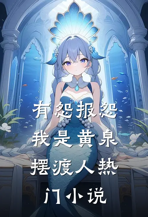 有怨报怨，我是黄泉摆渡人热门小说