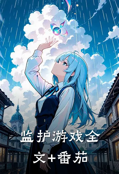 监护游戏全文+番茄