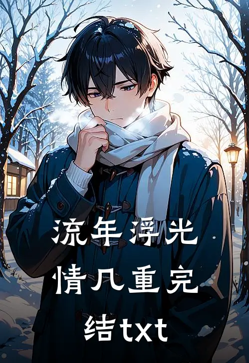 流年浮光情几重完结txt