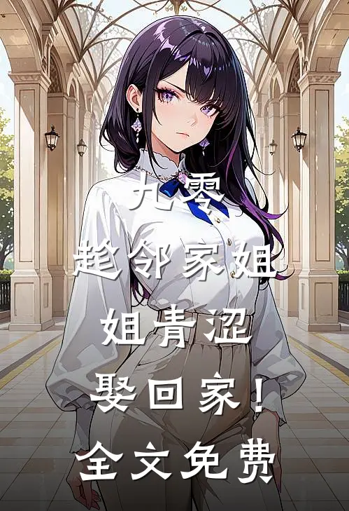 九零：趁邻家姐姐青涩，娶回家！全文免费
