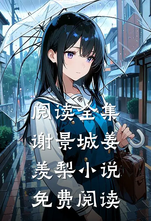 阅读全集谢景城姜羡梨小说免费阅读