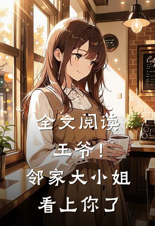 全文阅读王爷！邻家大小姐看上你了