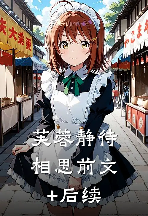 芙蓉静待相思前文+后续