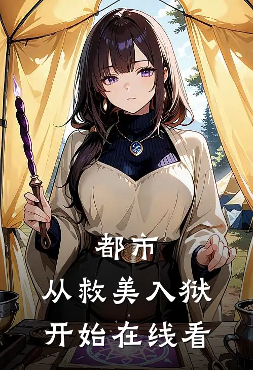 都市：从救美入狱开始在线看