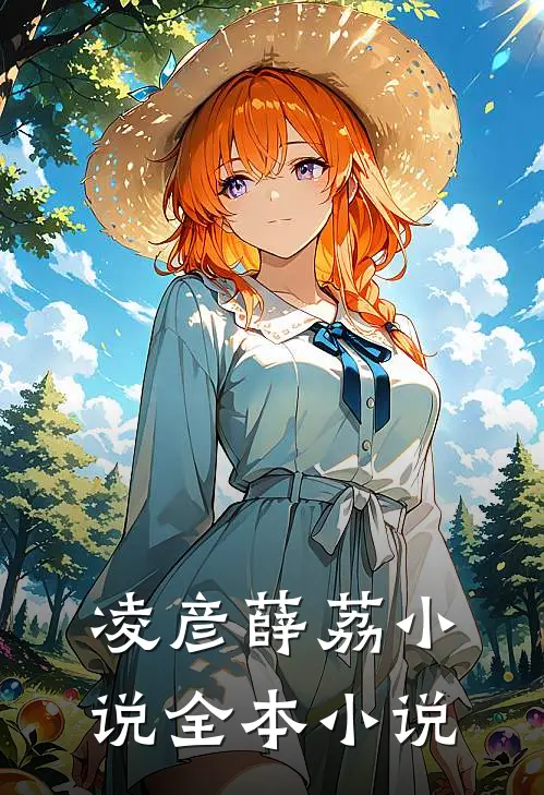 凌彦薛荔小说全本小说