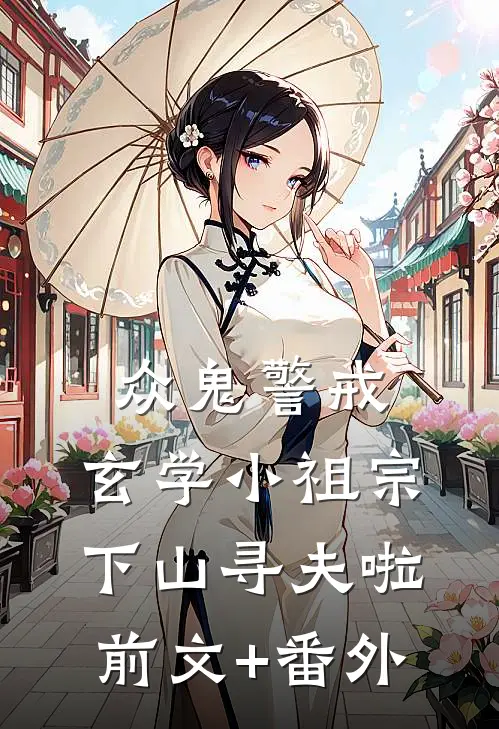 众鬼警戒，玄学小祖宗下山寻夫啦前文+番外
