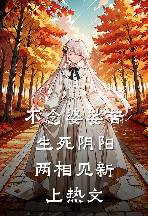 不念婆娑苦，生死阴阳两相见新上热文