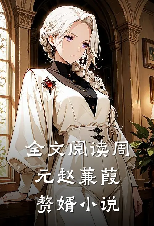 全文阅读周元赵蒹葭赘婿小说