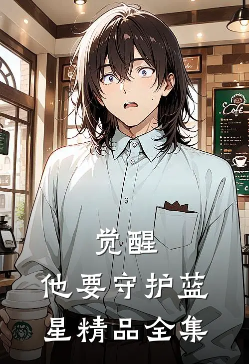 觉醒：他要守护蓝星精品全集