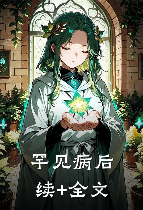 罕见病后续+全文