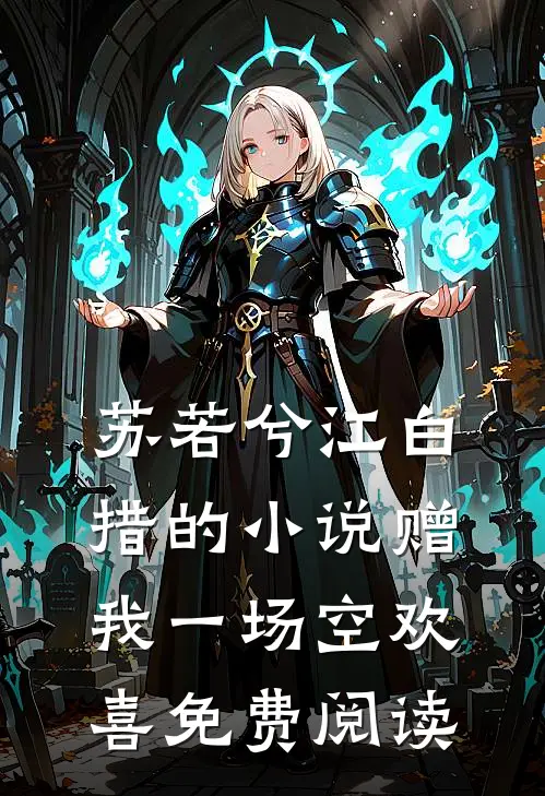苏若兮江白措的小说赠我一场空欢喜免费阅读