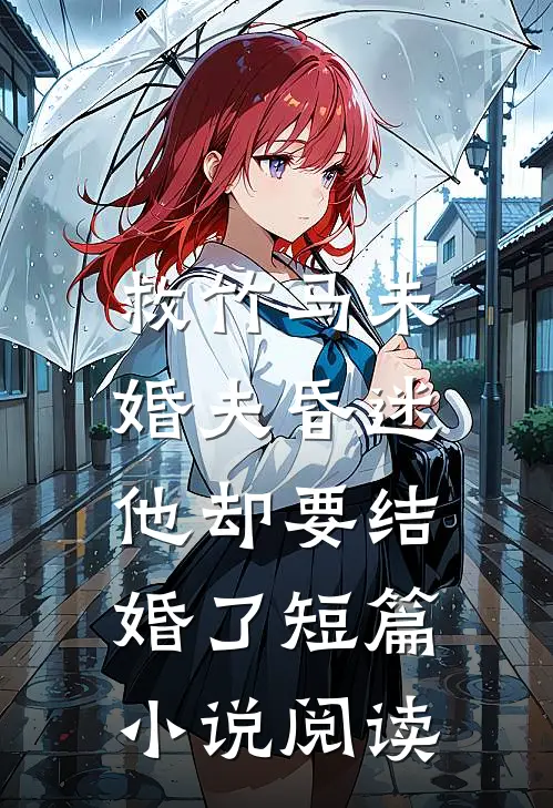救竹马未婚夫昏迷，他却要结婚了短篇小说阅读