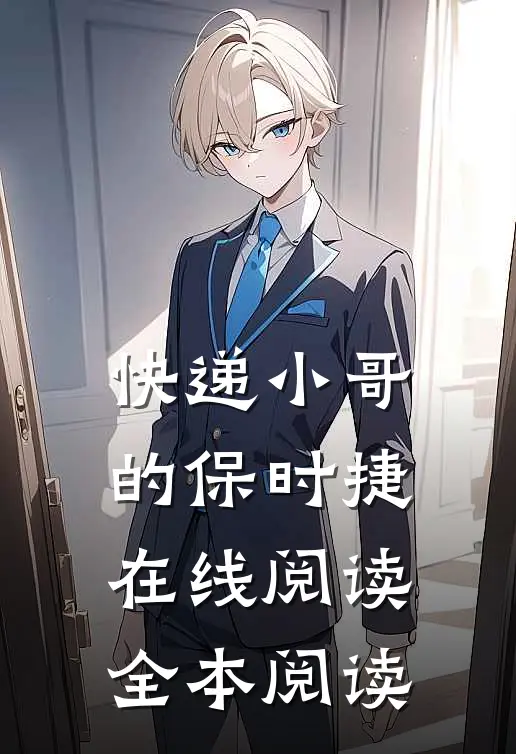 快递小哥的保时捷在线阅读全本阅读