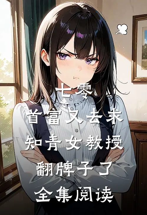七零：首富又去求知青女教授翻牌子了全集阅读