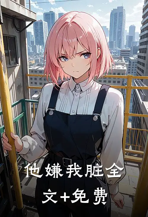 他嫌我脏全文+免费