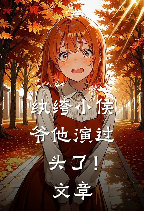 纨绔小侯爷他演过头了！文章