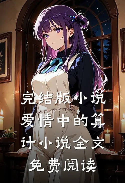 完结版小说爱情中的算计小说全文免费阅读