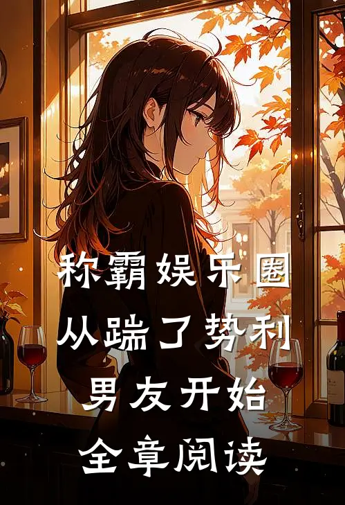 称霸娱乐圈：从踹了势利男友开始全章阅读