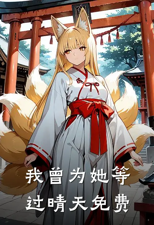 我曾为她等过晴天免费