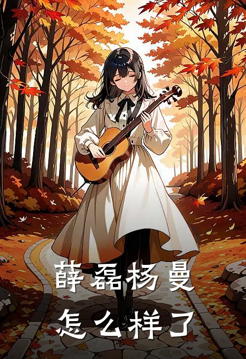 薛磊杨曼怎么样了