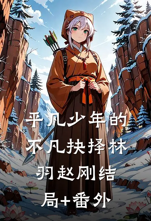 平凡少年的不凡抉择林羽赵刚结局+番外