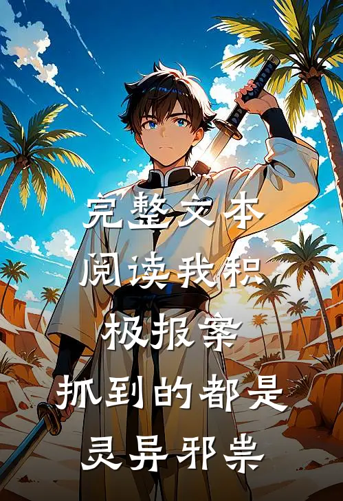 完整文本阅读我积极报案，抓到的都是灵异邪祟