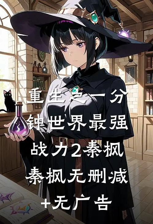 重生之一分钟世界最强战力2秦枫秦枫无删减+无广告
