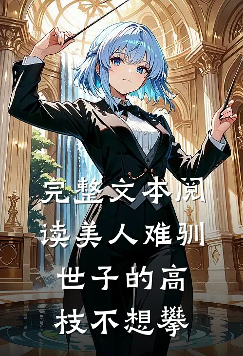 完整文本阅读美人难驯:世子的高枝不想攀