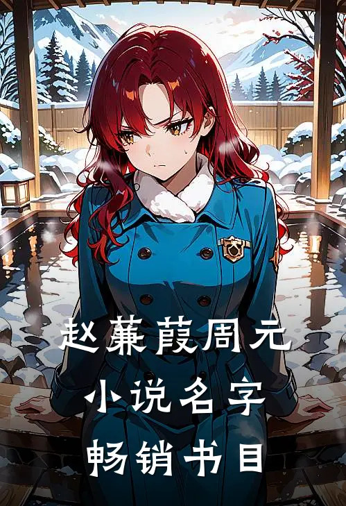 赵蒹葭周元小说名字畅销书目
