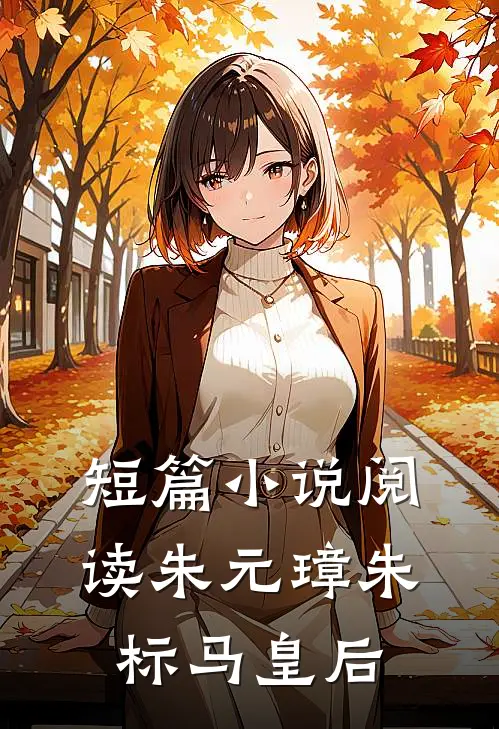 短篇小说阅读朱元璋朱标马皇后