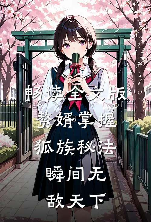 畅读全文版赘婿掌握狐族秘法，瞬间无敌天下