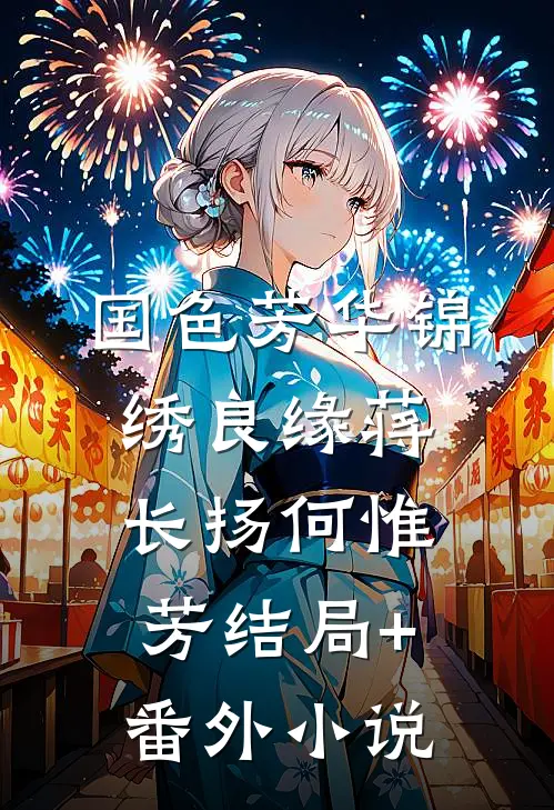 国色芳华锦绣良缘蒋长扬何惟芳结局+番外小说