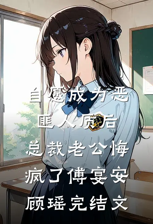 自愿成为恶匪人质后，总裁老公悔疯了傅宴安顾瑶完结文
