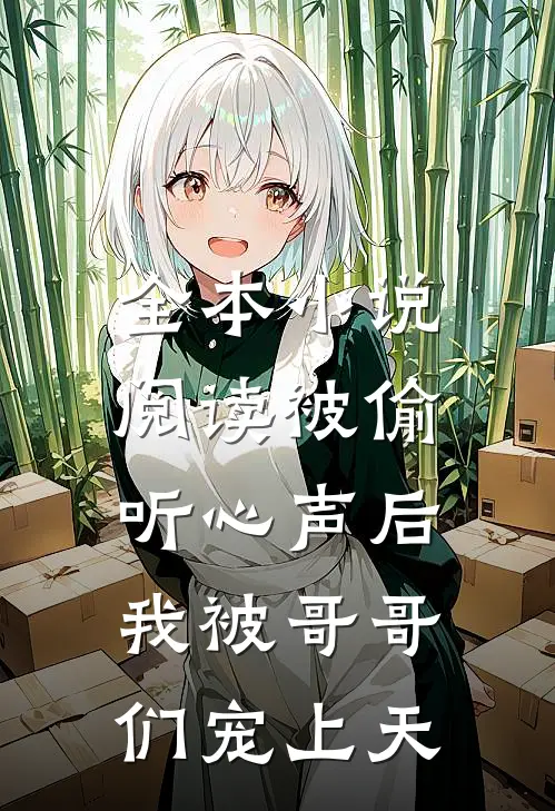 全本小说阅读被偷听心声后，我被哥哥们宠上天