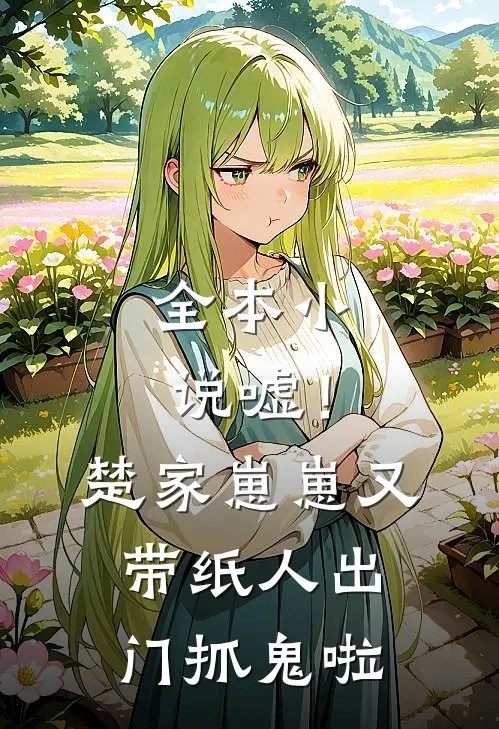 全本小说嘘！楚家崽崽又带纸人出门抓鬼啦