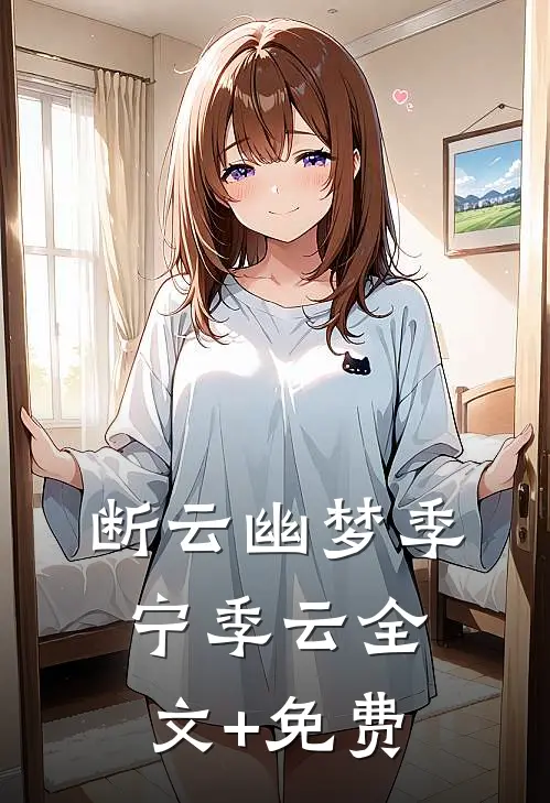 断云幽梦季宁季云全文+免费