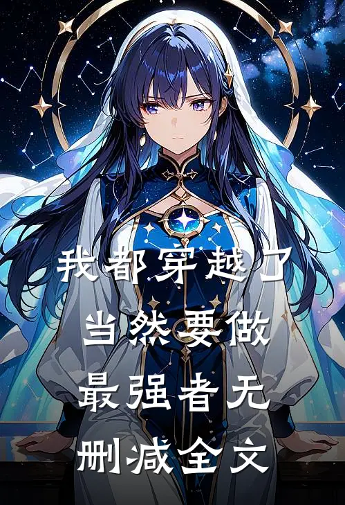我都穿越了，当然要做最强者无删减全文