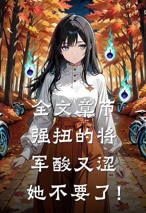全文章节强扭的将军酸又涩，她不要了！