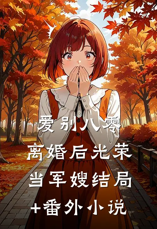 爱别八零：离婚后光荣当军嫂结局+番外小说