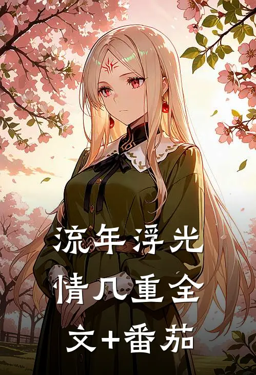 流年浮光情几重全文+番茄
