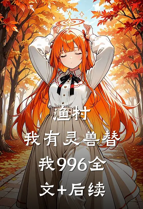 渔村：我有灵兽替我996全文+后续