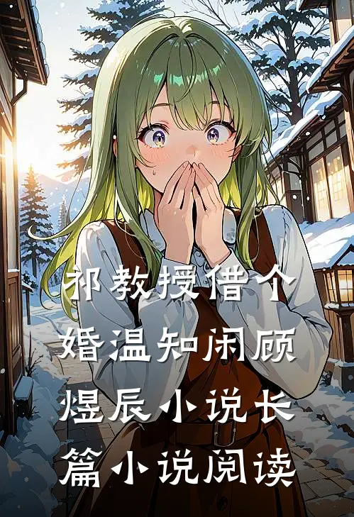 祁教授借个婚温知闲顾煜辰小说长篇小说阅读