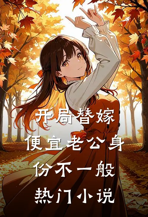开局替嫁，便宜老公身份不一般热门小说
