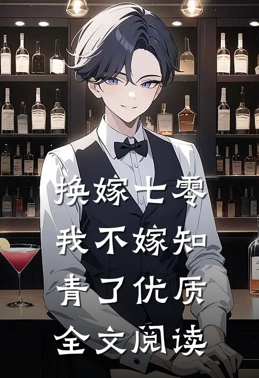 换嫁七零，我不嫁知青了优质全文阅读