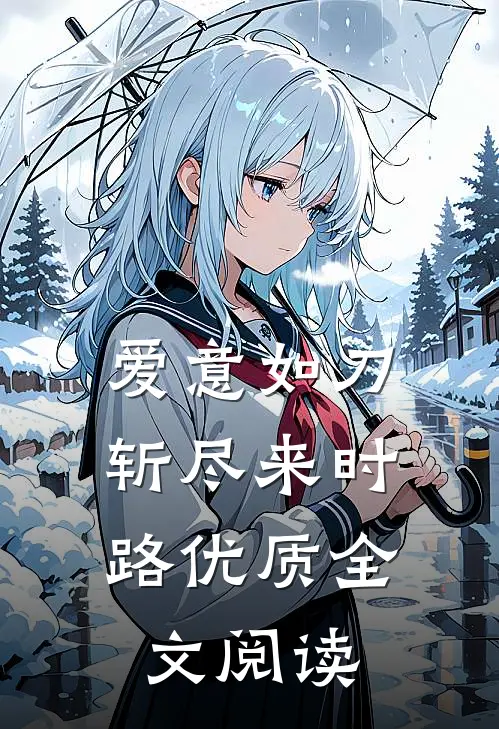 爱意如刀，斩尽来时路优质全文阅读