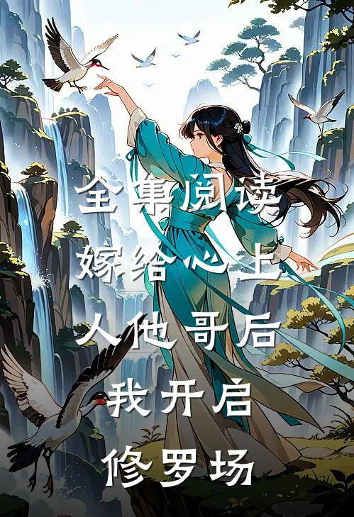 全集阅读嫁给心上人他哥后，我开启修罗场