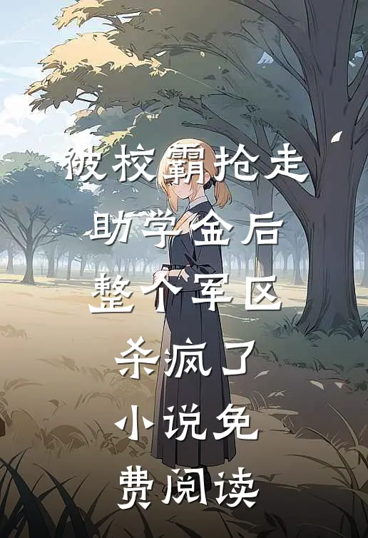 被校霸抢走助学金后，整个军区杀疯了小说免费阅读