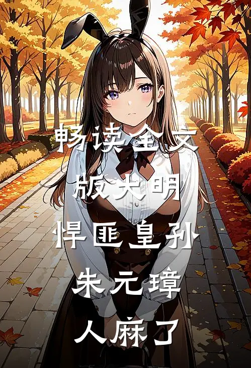 畅读全文版大明：悍匪皇孙，朱元璋人麻了
