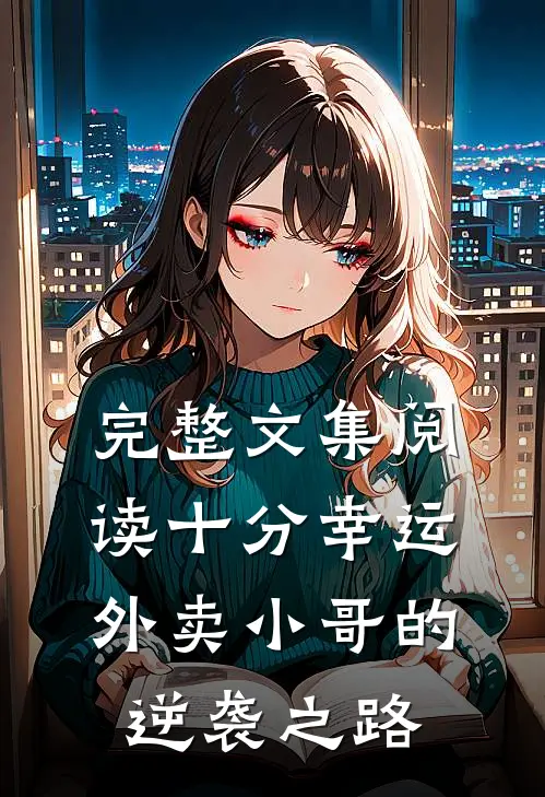 完整文集阅读十分幸运：外卖小哥的逆袭之路